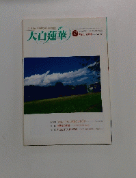 大白蓮華　1998年12月号