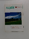 大白蓮華　1998年12月号