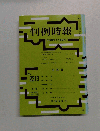判例時報　平成26年4月21日号　No. 2213