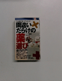 その薬、飲んで大丈夫?間違いだらけの薬選び