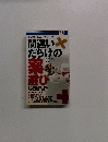 その薬、飲んで大丈夫?間違いだらけの薬選び