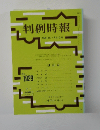 判例時報　平成18年7月11日号　No.1929