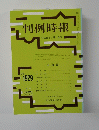 判例時報　平成18年7月11日号　No.1929