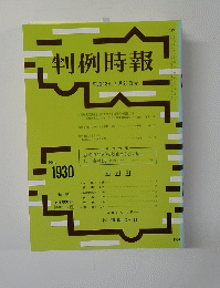 判例時報 平成18年7月21日号 No.1930