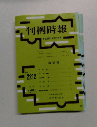 判例時報　平成26年4月11日号　No.2212