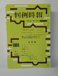 判例時報　平成17年6月11日号　No.1889