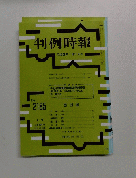 判例時報 平成25年7月11日号 No.2185