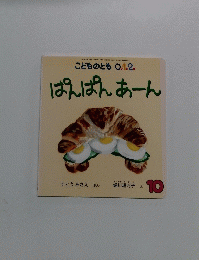 ぱんぱんあーん　10