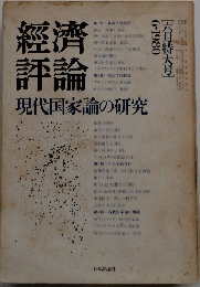 經濟評論　現代国家論の研究　[六月特大号]　1980.6