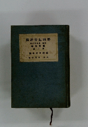 野晒紀行評釋　第3編