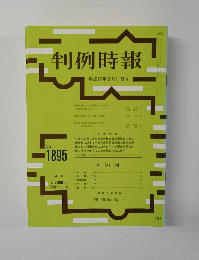 判例時報 平成17年8月11日号 No.1895