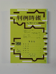 判例時報　平成17年9月11日号 No.1898