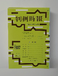 判例時報 平成17年12月11日号 No.1907