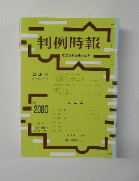 判例時報　2080号　平成22年8月21日号