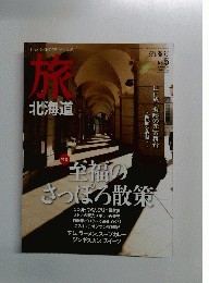 旅 北海道 2012年春号　No.5