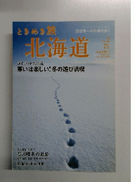 ときめき旅　北海道　No.2 2011年冬号