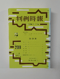 判例時報　平成22年9月1日号No.2081