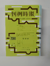 判例時報 No.2089