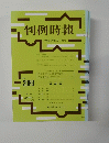 判例時報 No.2089
