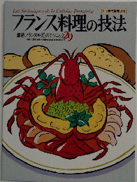 フランス料理の技法