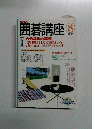 NHK囲碁講座 2005年8月号