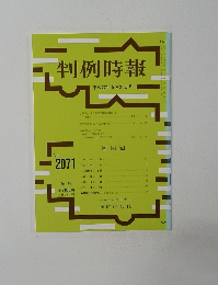 判例時報　平成22年5月21日号　No.2071