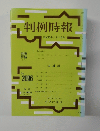 判例時報 平成23年2月1日号 no.2096
