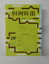 判例時報　平成23年2月11日号　no.2097