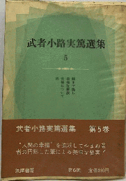 武者小路実篤選集　5
