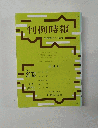 判例時報　平成25年3月11日号　No.2173