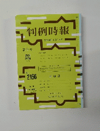 判例時報　平成25年1月1日号　No.2166