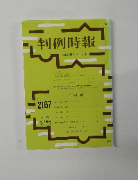 判例時報　2167号　平成25年1月11日号