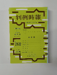 判例時報　平成25年3月1日号　No.2172