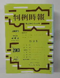 判例時報　平成22年3月1日号　No.2063