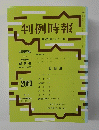 判例時報　平成22年3月1日号　No.2063