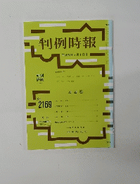 判例時報　平成25年2月1日号　No.2169
