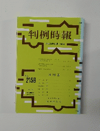 判例時報　2158号　平成24年10月11日号