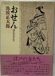 おせん　江戸の女たち