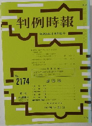 判例時報 2174号　平成25年3月21日号