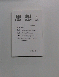 思想　2015年4月 no.1092