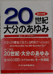 20世紀大分県警察史
