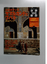 週刊朝日百科世界100都市　2002年7月28日号
