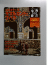 週刊朝日百科世界100都市　2002年7月28日号