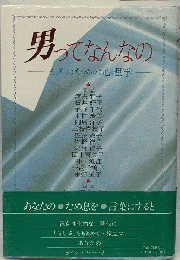 男ってなんなの　ミズのための心理学