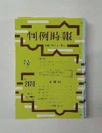 判例時報　平成25年5月1日号　No.2178