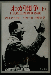わが闘争(上)　I　民族主義的世界観