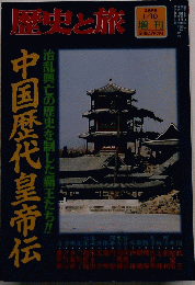 歴史と旅　1998　1/10　中国歴代皇帝伝