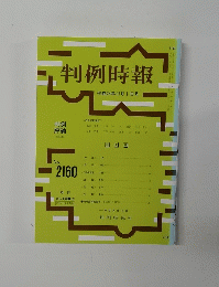 判例時報　平成24年11月1日号　No.2160