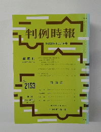 判例時報　平成24年8月21日号　No.2153