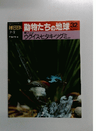朝日百科　2/2　動物たちの地球 32